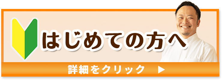 はじめての方へ