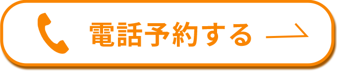 電話予約する