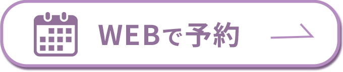 WEBで予約